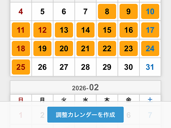 調整カレンダーを作成